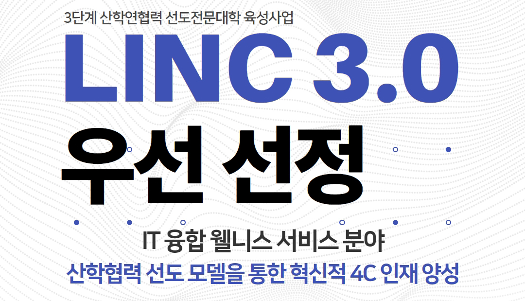 유한대학교 LINC 3.0 우선선정