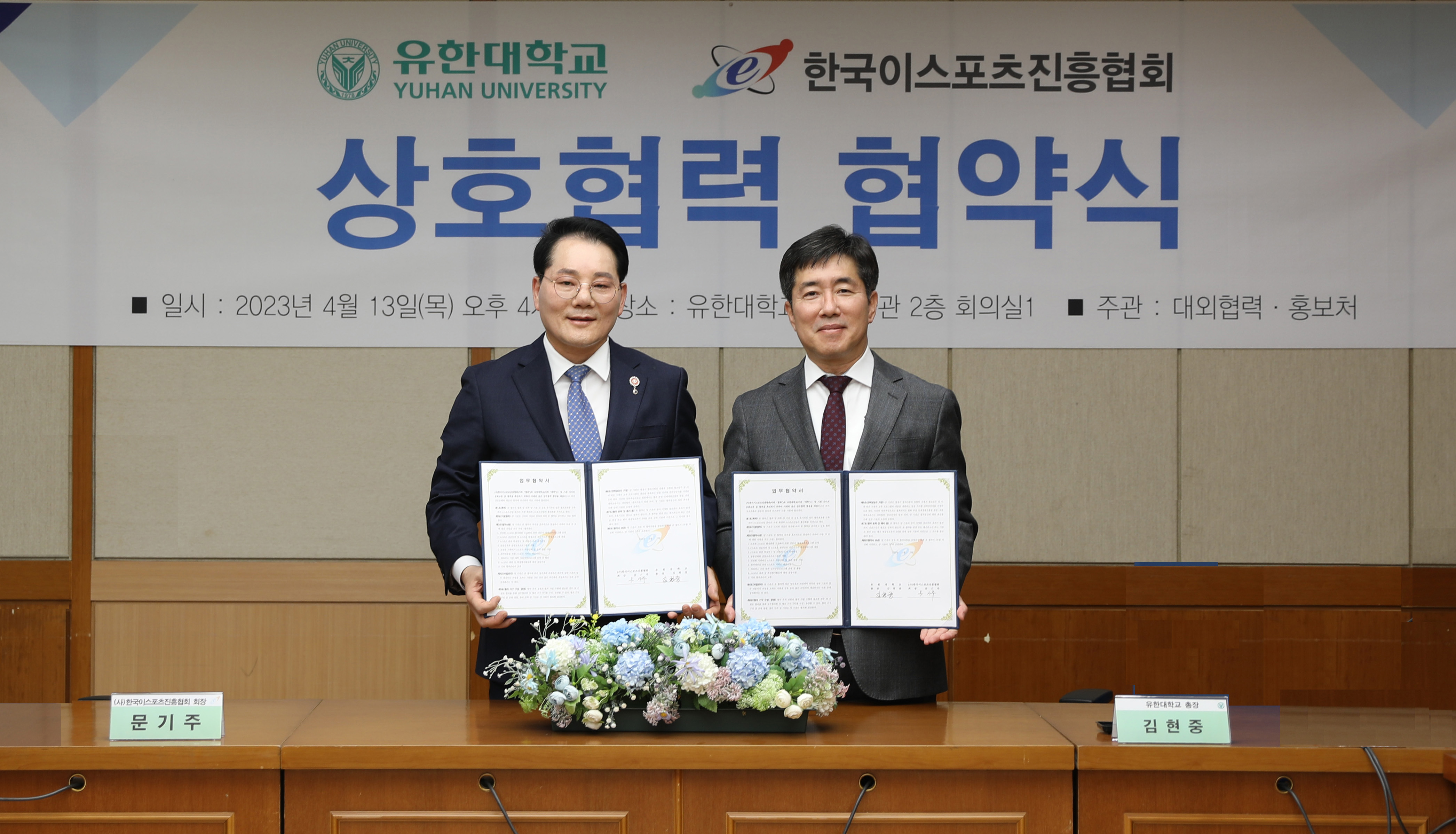 유한대-한국이스포츠진흥협회, 상호협력 협약 체결