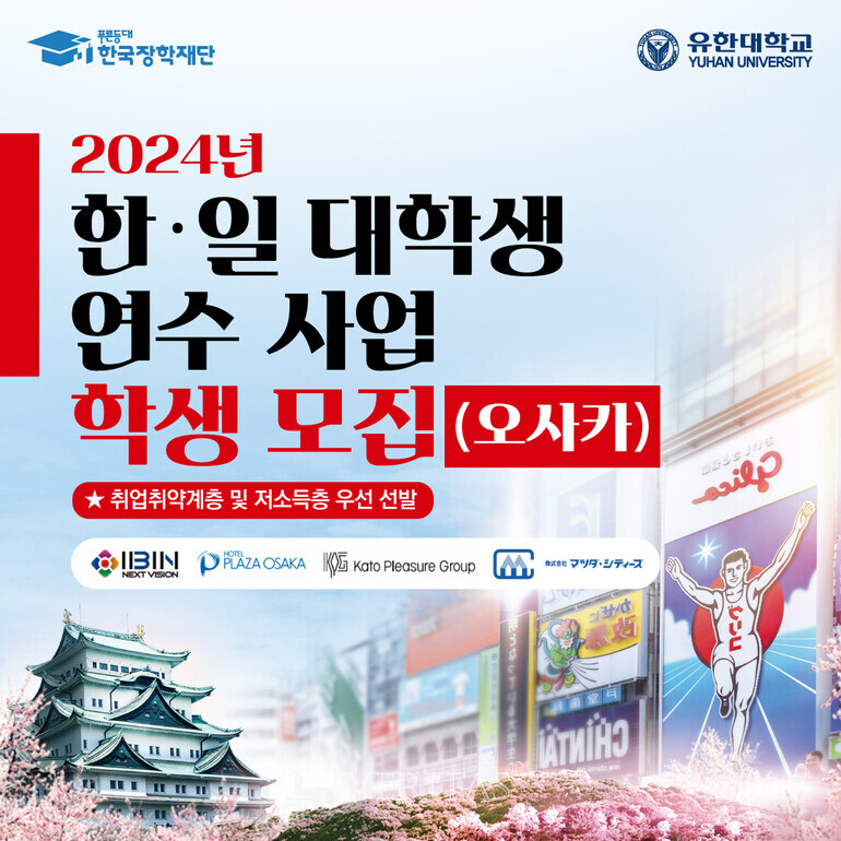 유한대 '2024 한/일 대학생 연수 사업' 선정