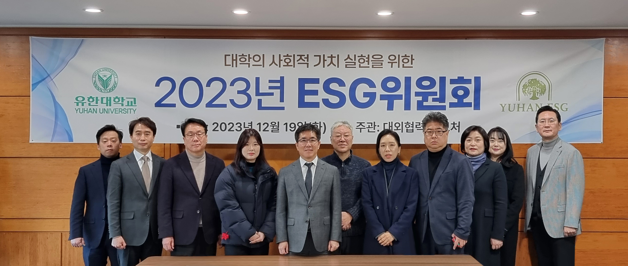 (2023.12.19.) 대학의 사회적 가치실현을 위한 ESG위원회 회의 개최