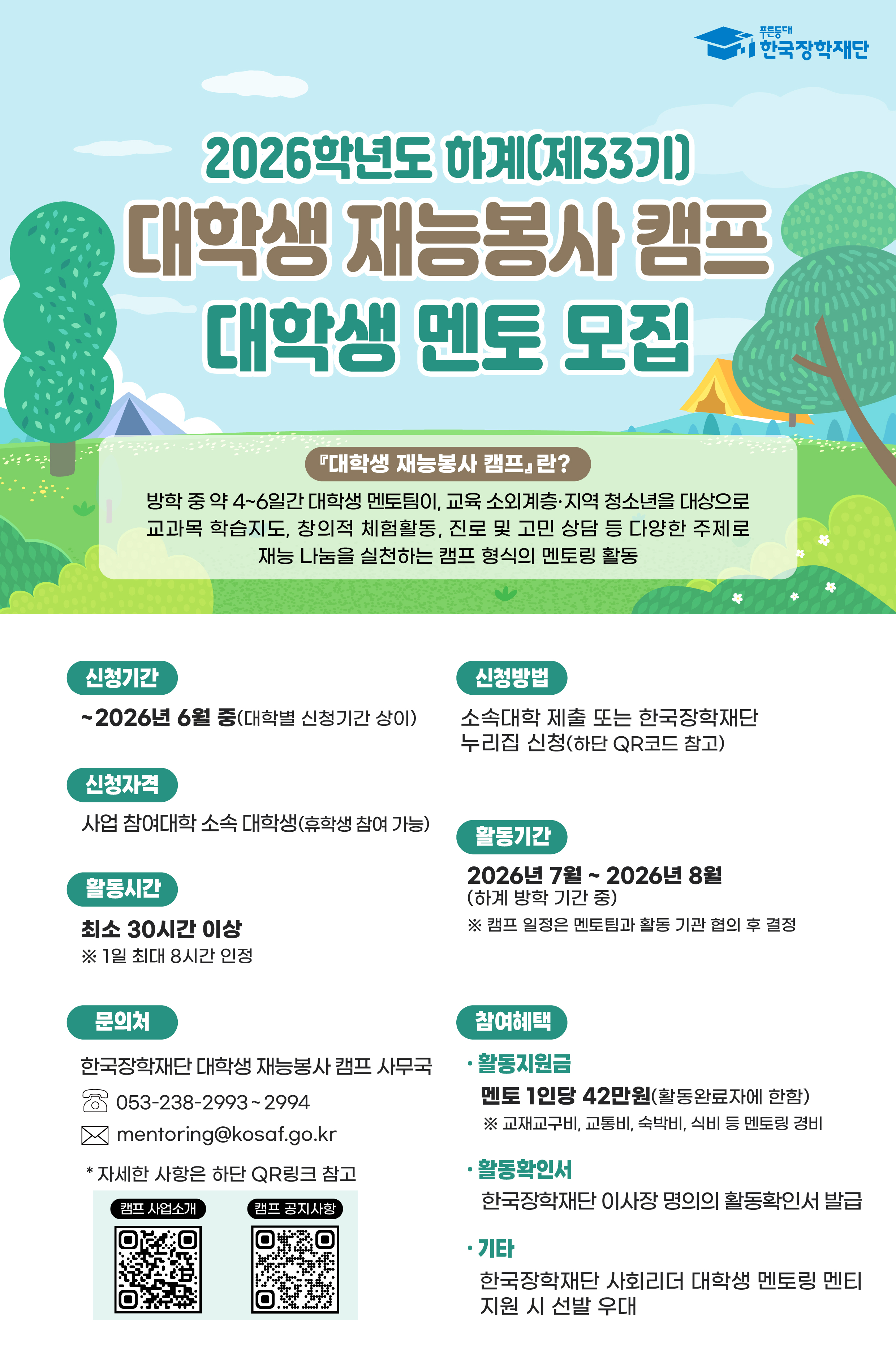 붙임_ 2026년 하계 대학생 재능봉사 캠프 멘토 모집 포스터_Rec69e2ed40c18(1)