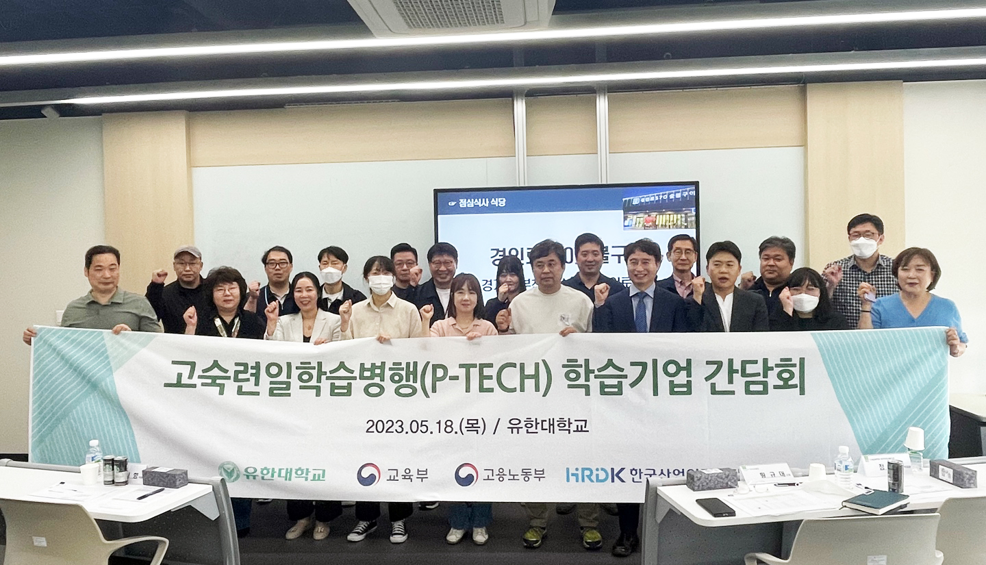 유한대, 고숙련 일학습병행사업 학습기업 간담회 개최
