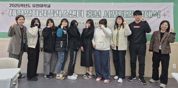 유한대 대학일자리플러스센터, 홍보 서포터즈 발대식 개최
