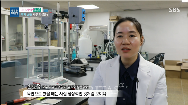 유한대 뷰티화장품전공 손효정 교수, SBS '생방송 투데이'출연 … '사용기한 지난 가루 화장품'의 위험성 경고