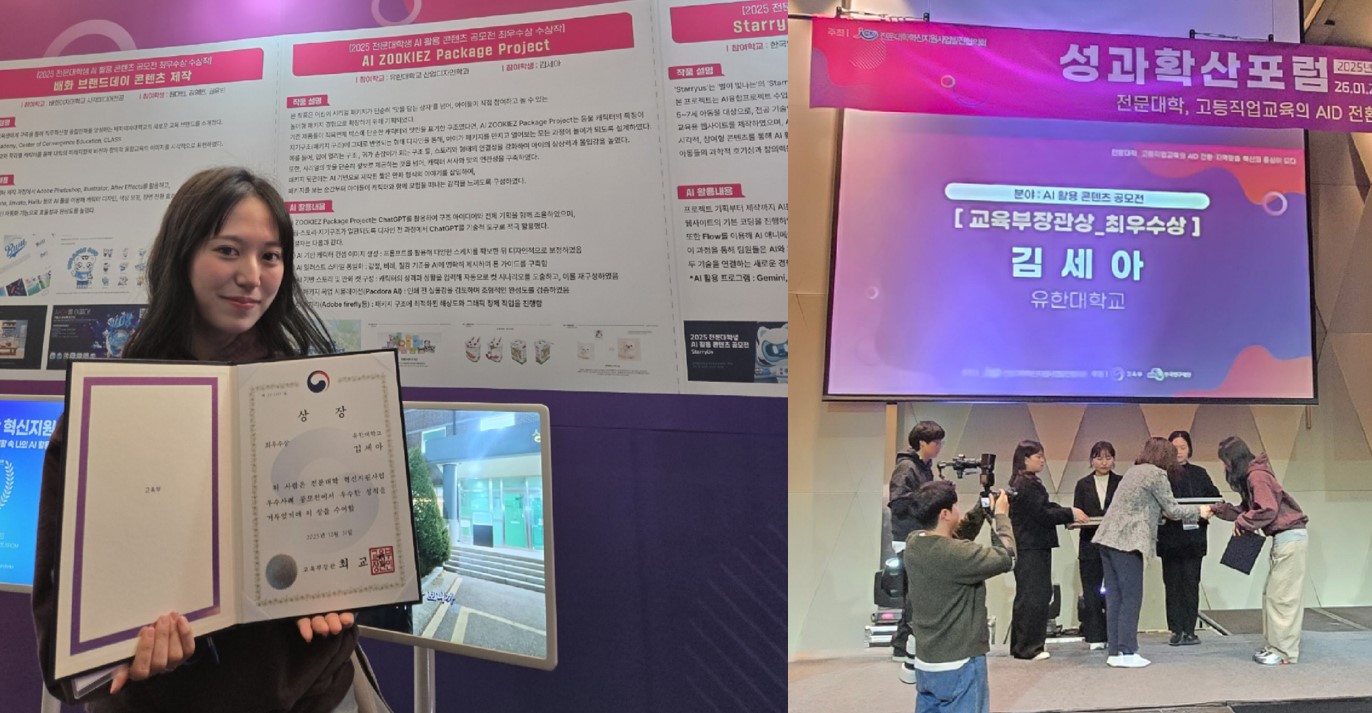 산업디자인전공,‘AI 활용 콘텐츠 공모전’ 최우수상(교육부장관상) 수상