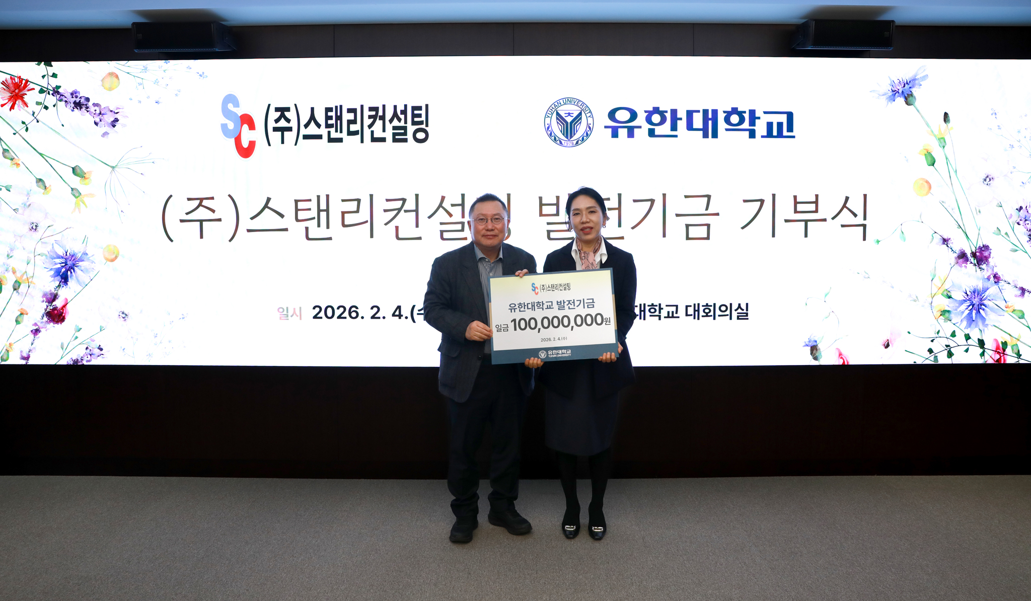 (주)스탠리컨설팅 윤순남 대표, 유한대학교에 1억 원 발전기금 기부