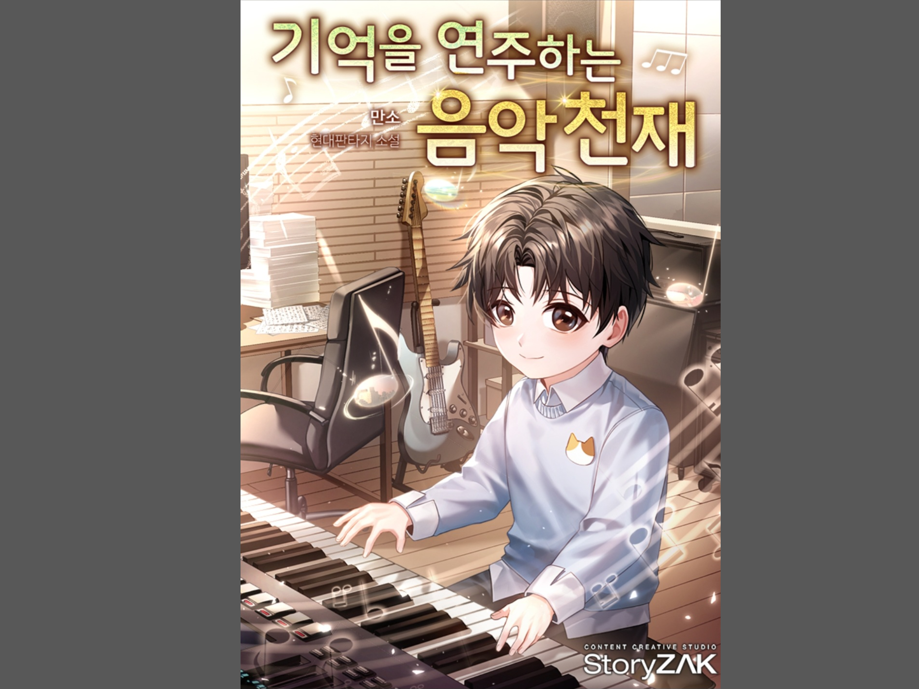 방송문예창작전공 1기 재학생, 카카오페이지 웹소설 ‘기억을 연주하는 음악천재’ 구독자 21.9만 돌파