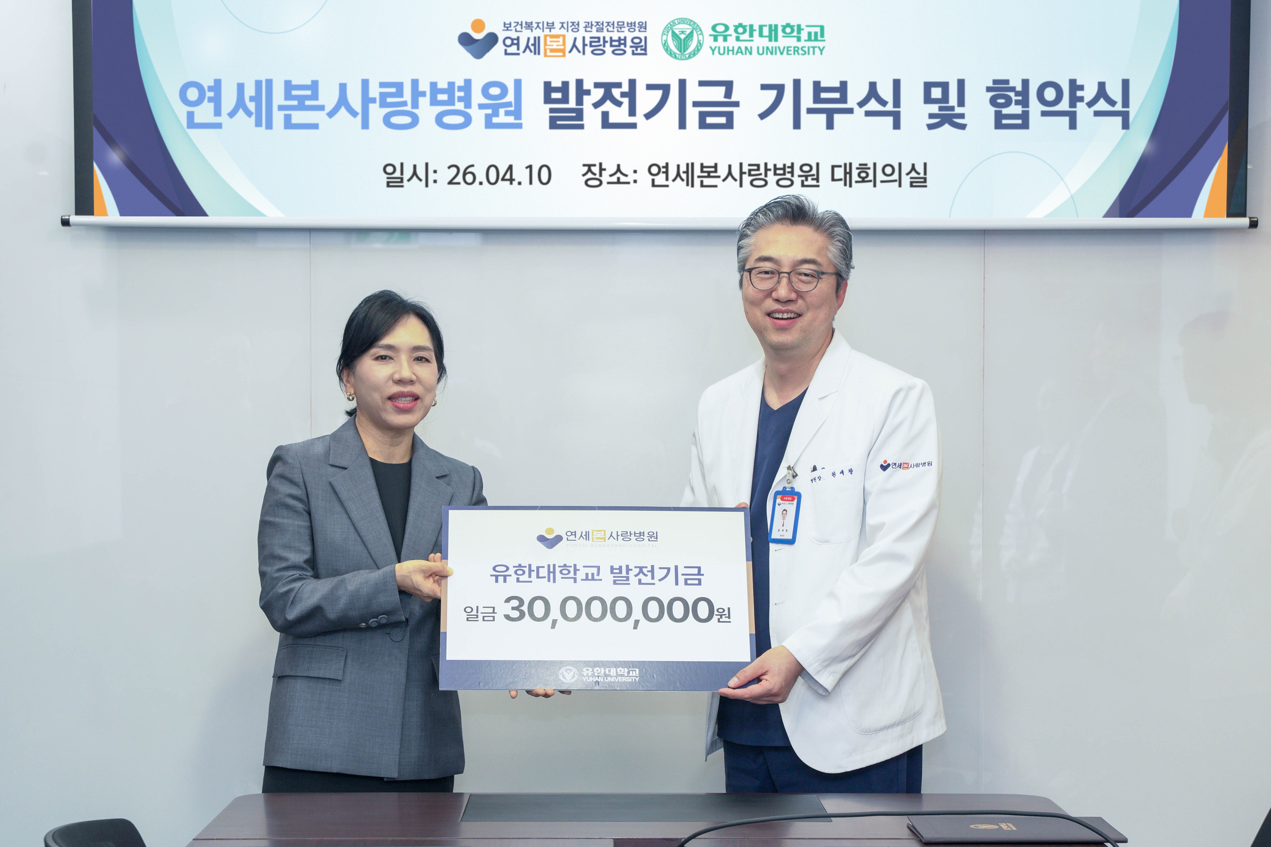 유한대–연세본사랑병원, 업무협약 체결 및 발전기금 3천만 원 기부