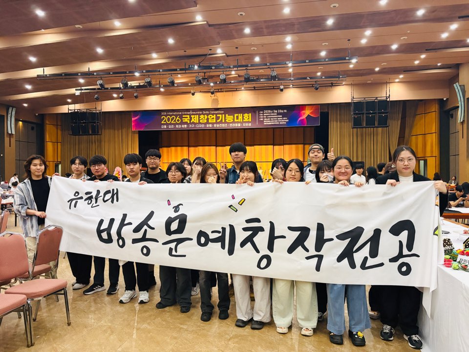 방송문예창작전공, 국제창업기능대회 방송콘텐츠 부문 2년 연속 전원 수상