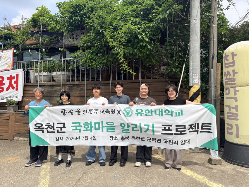 광고미디어전공, 옥천 국화마을 전통주 체험관 산학협력 프로젝트 2차 진행 성공적 마무리