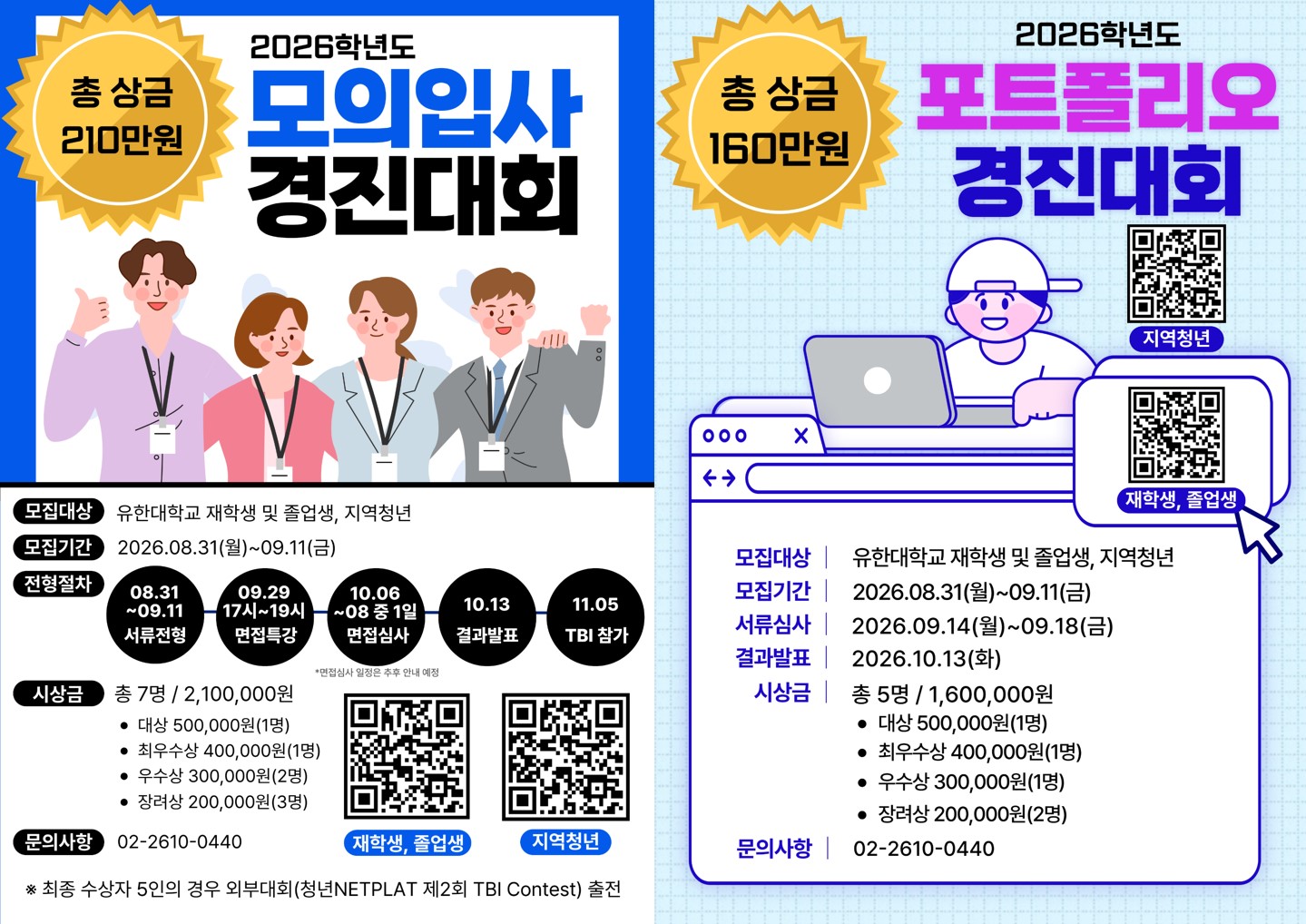‘2026학년도 모의입사 및 포트폴리오 경진대회 ’개최