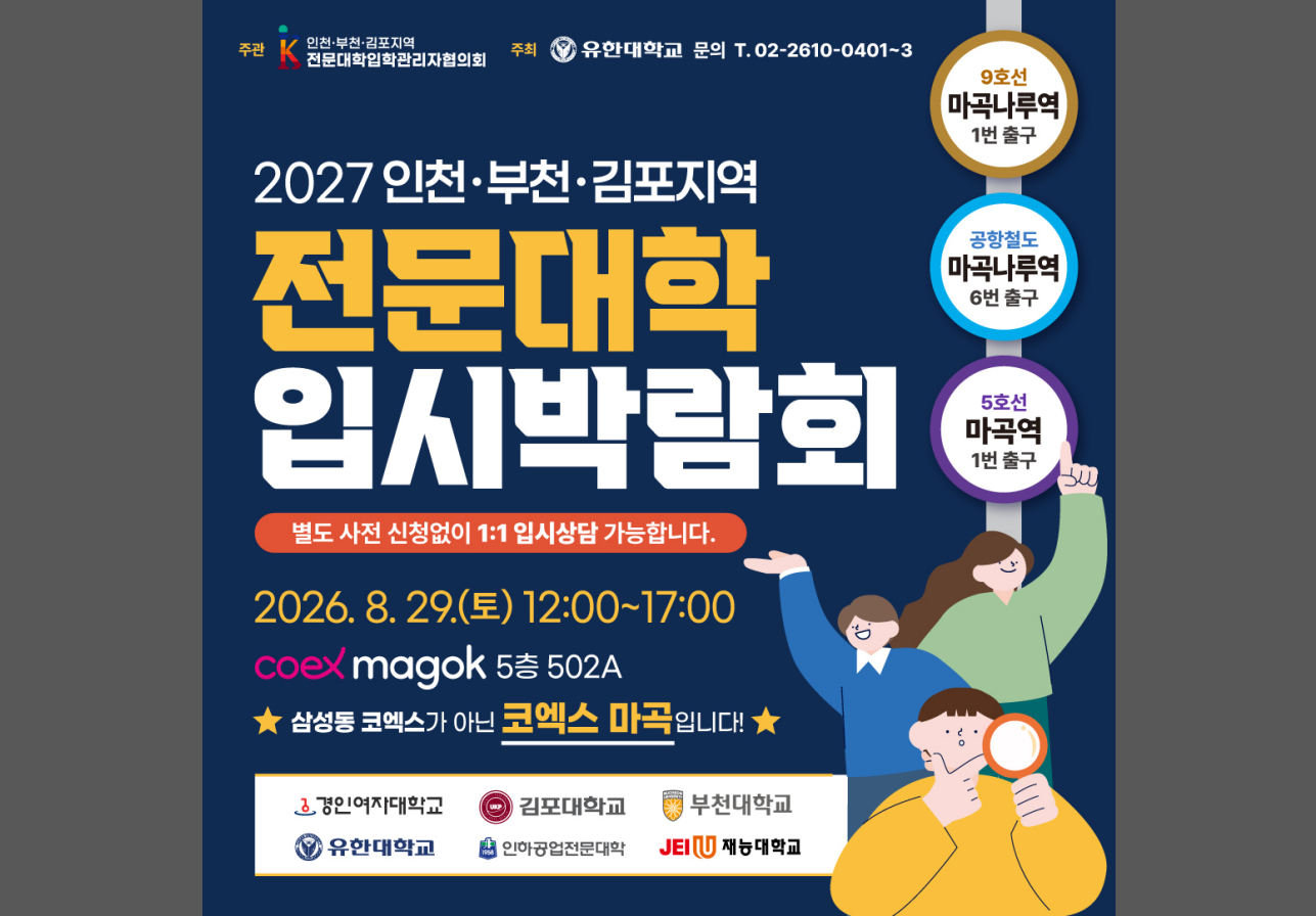 인천·부천·김포지역 전문대학, 29일 코엑스마곡서 공동 입시박람회 개최