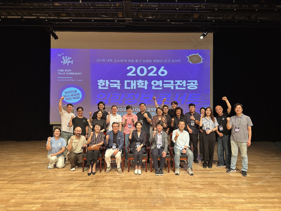 방송연예전공, ‘2026 한국 대학 연극전공 입학정보 콘서트’ 참여