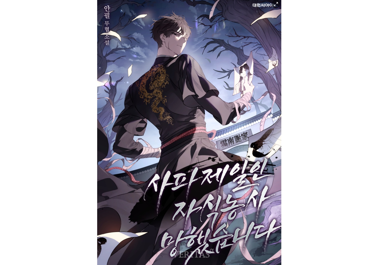 무협 웹소설‘사파제일인 자식농사 망했습니다’ 200화 돌파