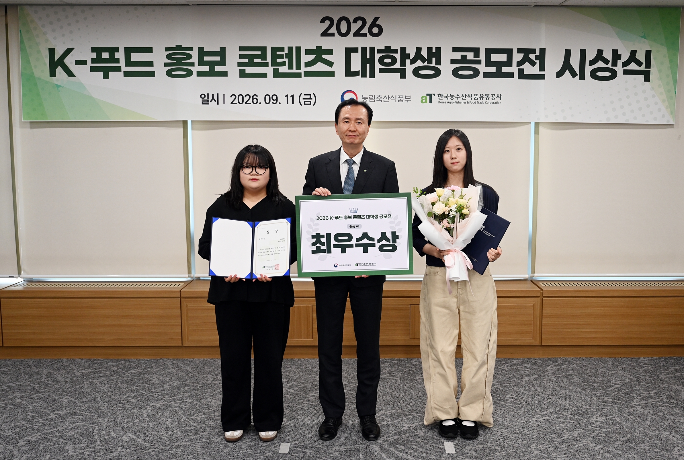 2026 K-푸드 홍보 콘텐츠 대학생 공모전 최우수상 수상