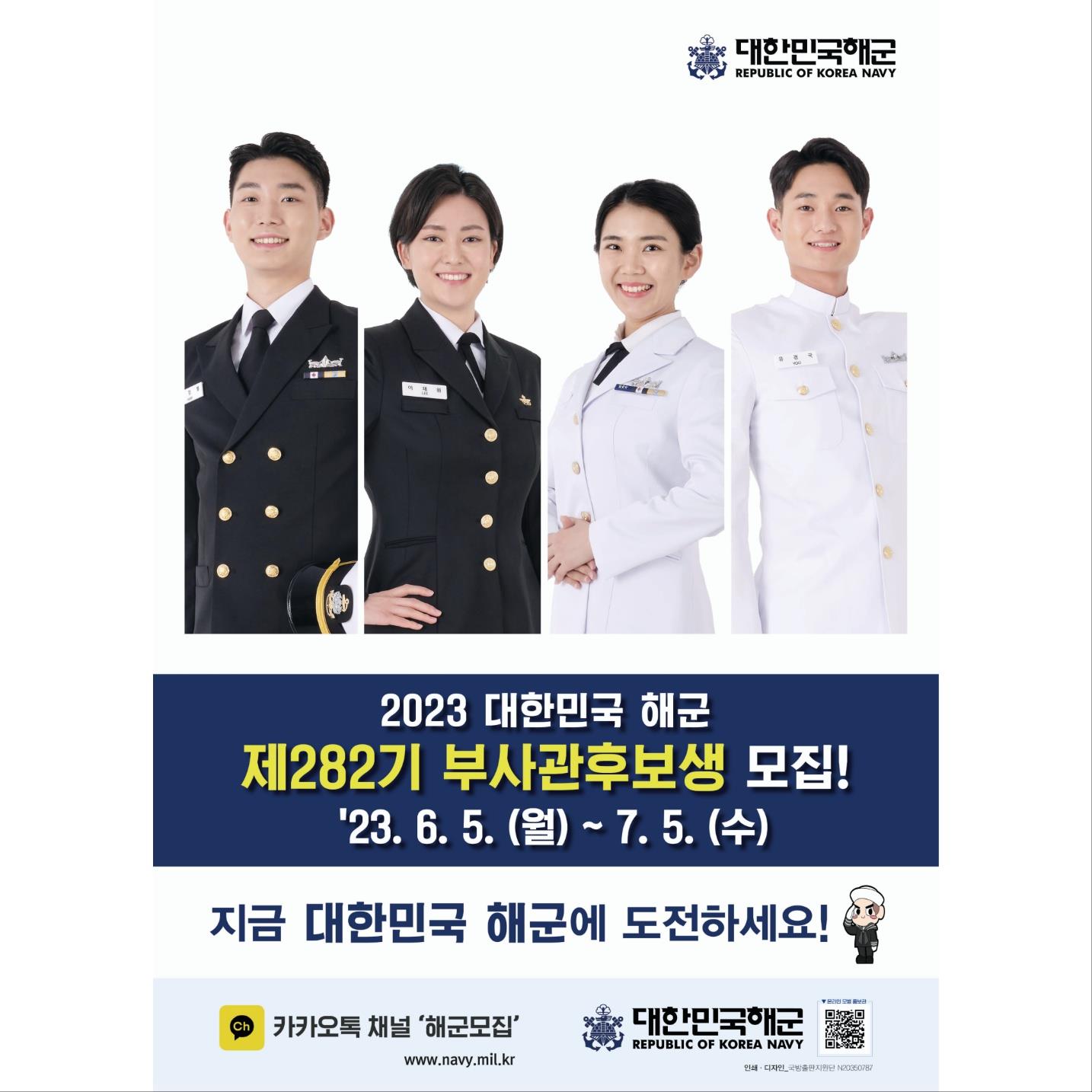 해군 제282기 부사관후보생 모집 홍보 포스터-0522