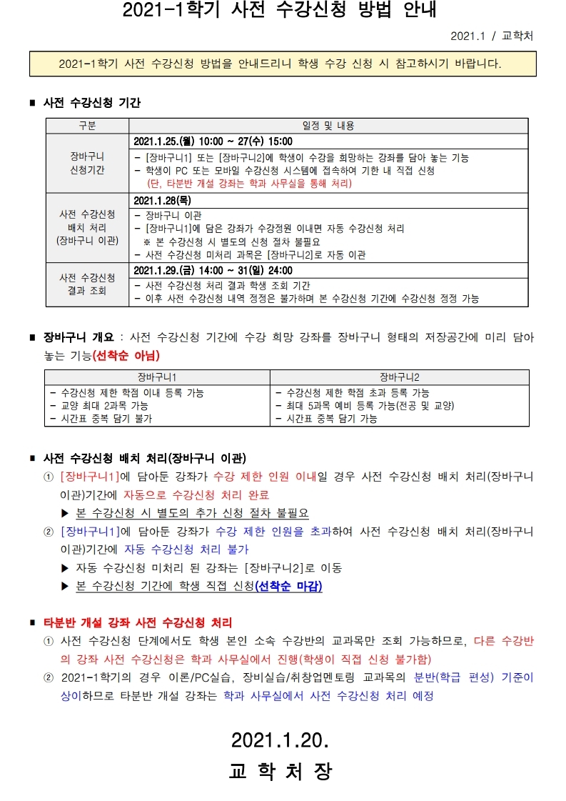 2021-1학기 사전 수강신청 방법 안내(홈페이지 공지).pdf_page_1.jpg