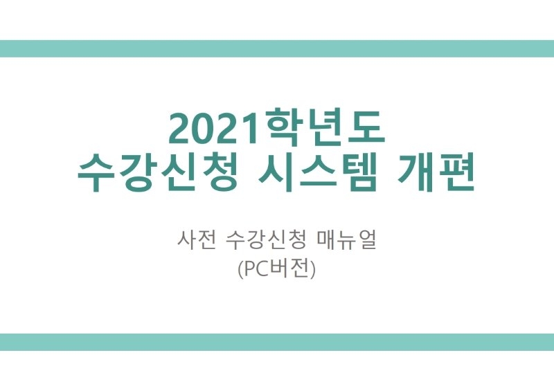 붙임1_2021-1학기 사전 수강신청 매뉴얼(PC버전).pdf_page_01.jpg