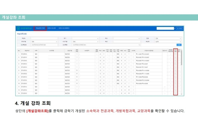 붙임1_2021-1학기 사전 수강신청 매뉴얼(PC버전).pdf_page_07.jpg