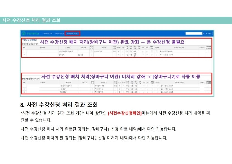 붙임1_2021-1학기 사전 수강신청 매뉴얼(PC버전).pdf_page_12.jpg