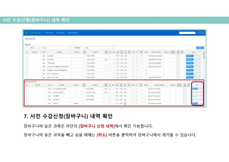 붙임1_2021-1학기 사전 수강신청 매뉴얼(PC버전).pdf_page_10.jpg