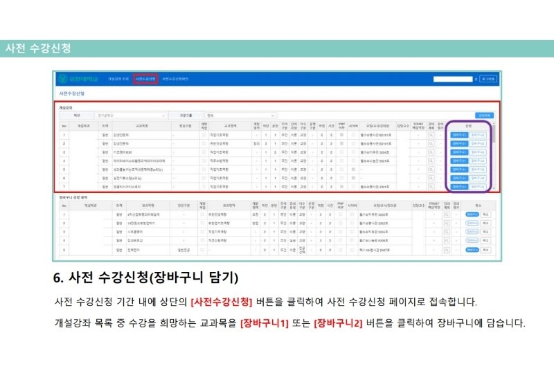 붙임1_2021-1학기 사전 수강신청 매뉴얼(PC버전).pdf_page_09.jpg