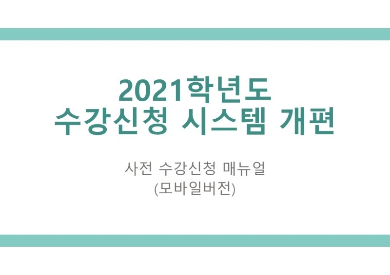 붙임2_2021-1학기 사전 수강신청 매뉴얼(모바일버전).pdf_page_01.jpg