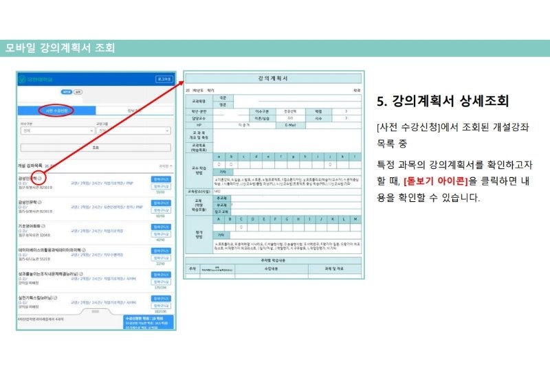 붙임2_2021-1학기 사전 수강신청 매뉴얼(모바일버전).pdf_page_08.jpg