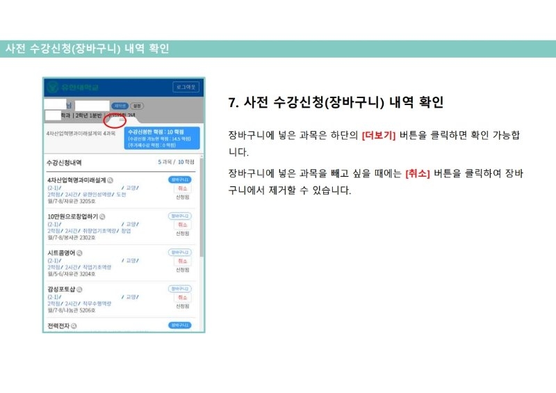 붙임2_2021-1학기 사전 수강신청 매뉴얼(모바일버전).pdf_page_10.jpg