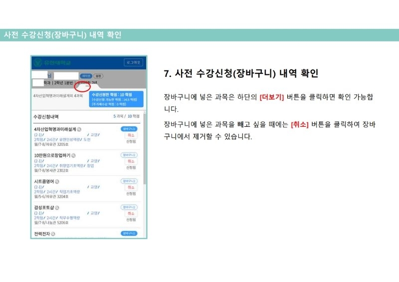 붙임2_2021-1학기 사전 수강신청 매뉴얼(모바일버전).pdf_page_10.jpg