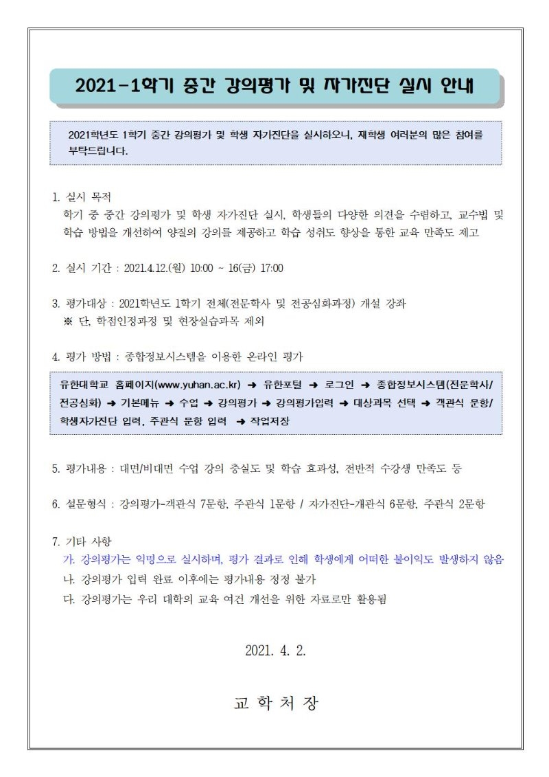 (공고문)2021-1학기 중간 강의평가 실시 안내001.jpg