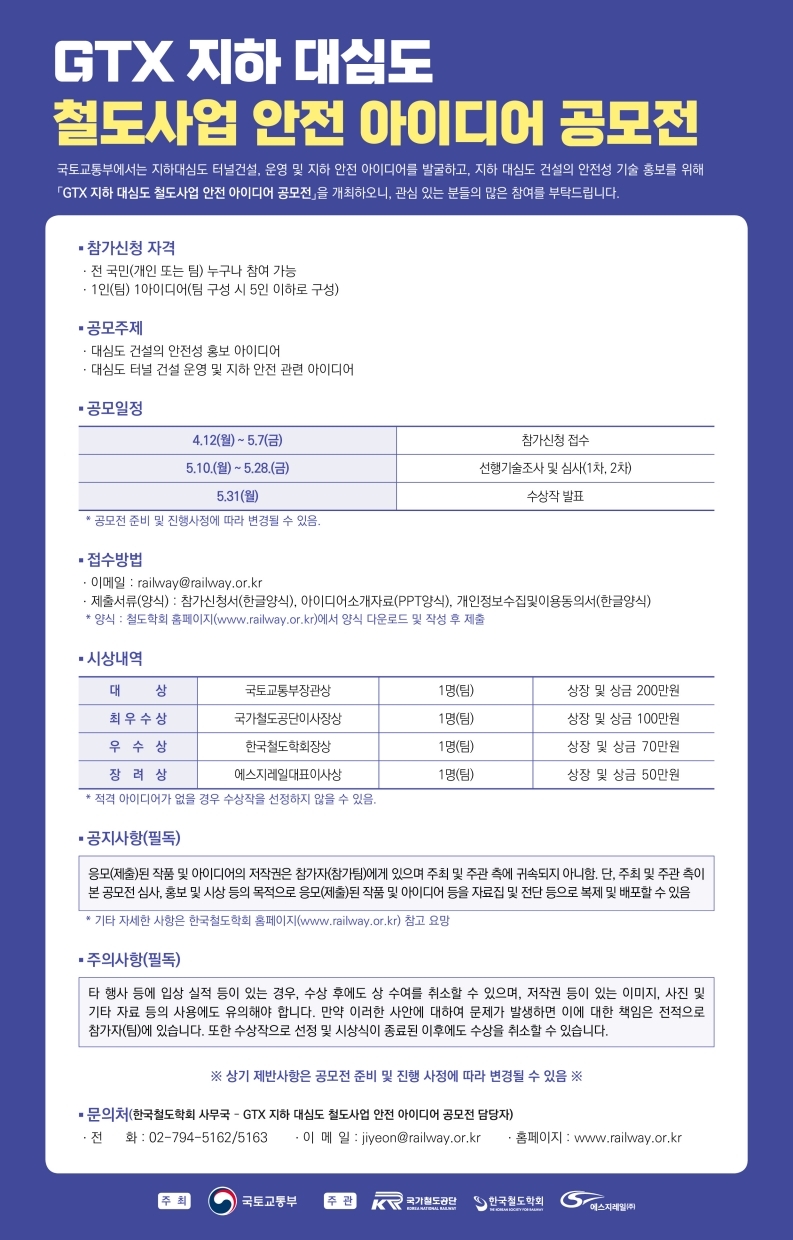 『GTX 지하 대심도 철도사업 안전 아이디어 공모전』안내문.pdf_page_1.jpg