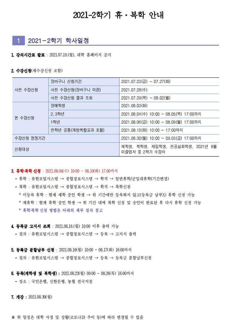 붙임1_2021-2학기 휴복학 안내(홈페이지 공지용).pdf_page_1.jpg