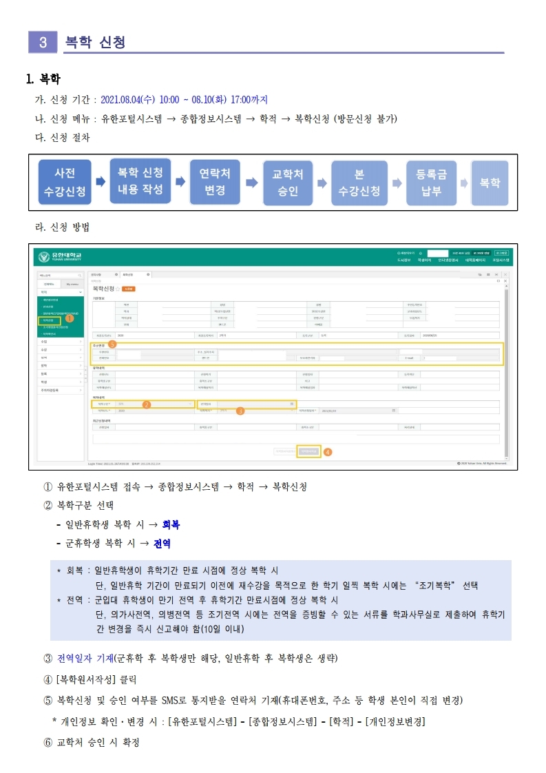 붙임1_2021-2학기 휴복학 안내(홈페이지 공지용).pdf_page_6.jpg