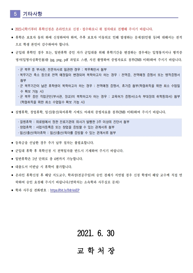 붙임1_2021-2학기 휴복학 안내(홈페이지 공지용).pdf_page_8.jpg