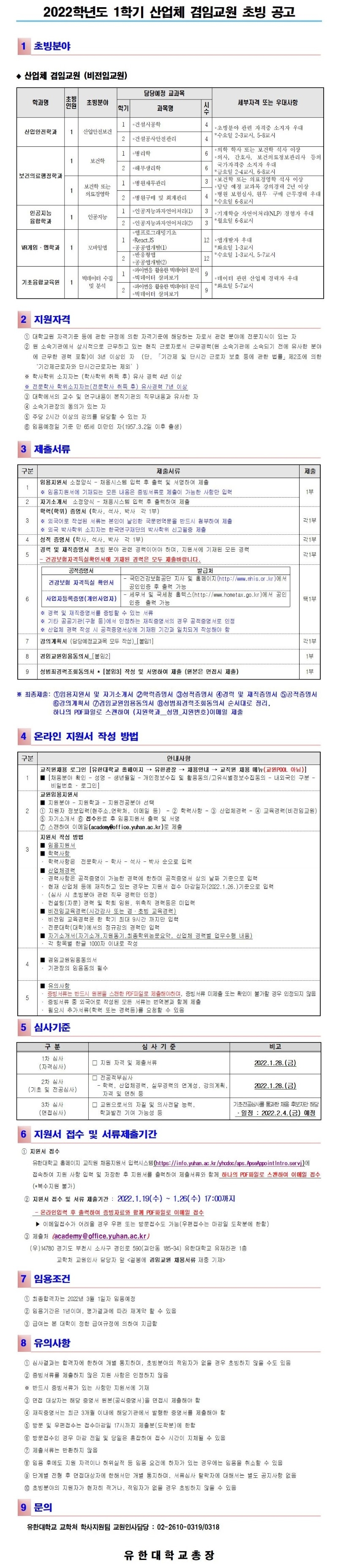 2022-1학기 겸임교원 초빙 공고문(취합본).jpg