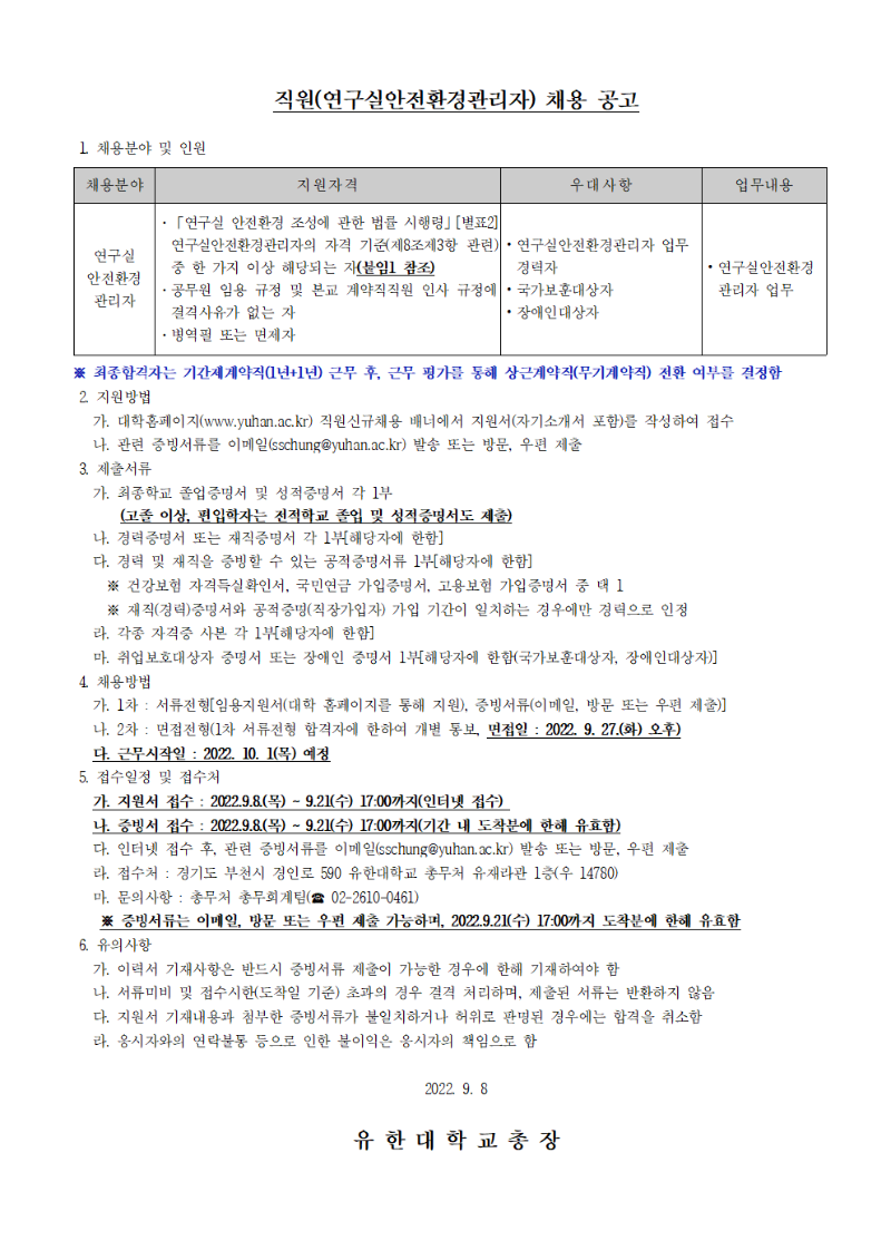 연구실안전환경관리자 채용 공고001.png