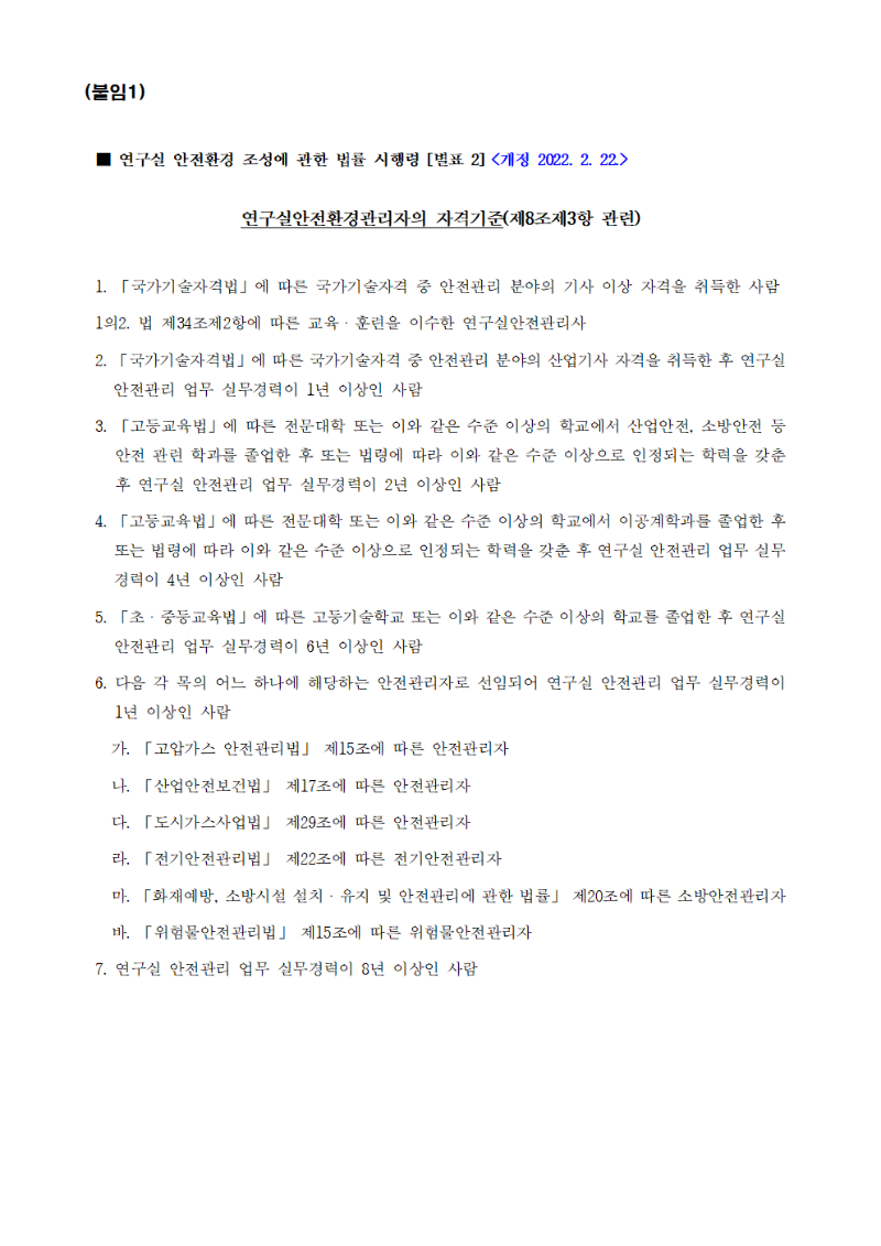 연구실안전환경관리자의 자격기준001.png