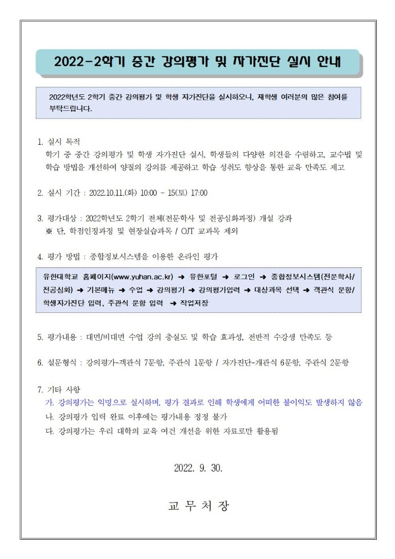 (공고문)2022-2학기 중간 강의평가 실시 안내001.jpg