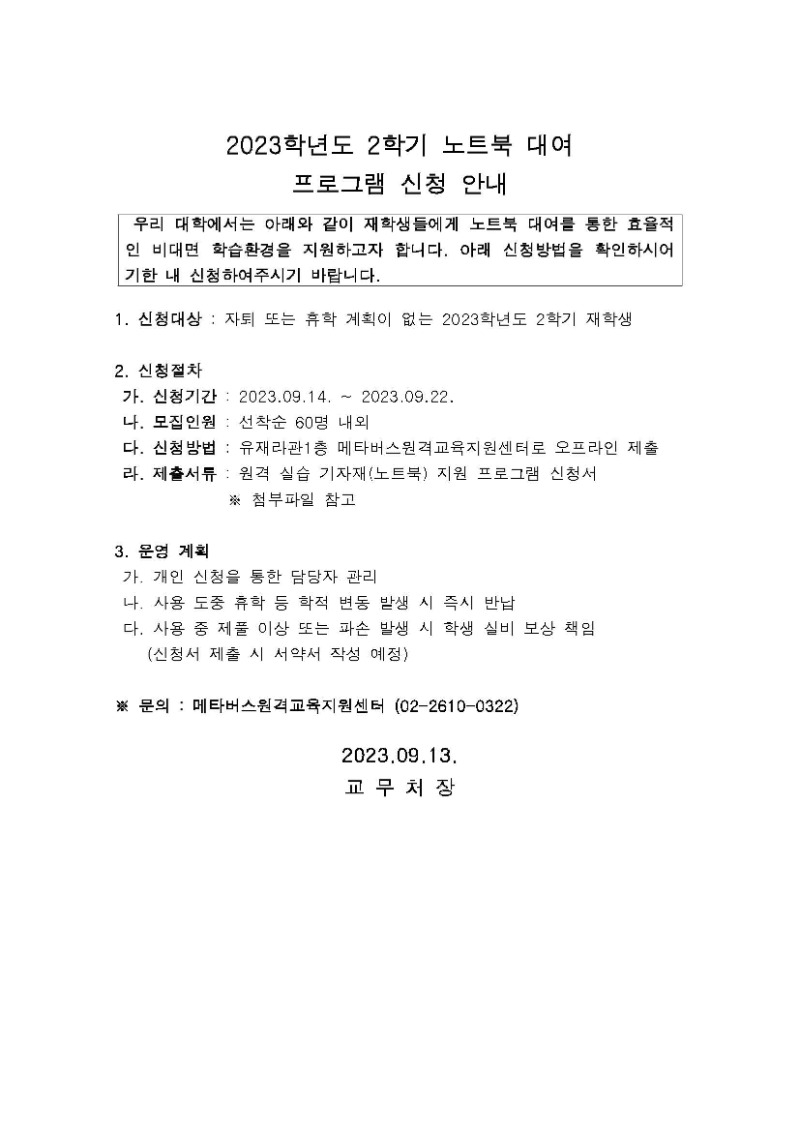 2023학년도 2학기 노트북 대여 공지.jpg