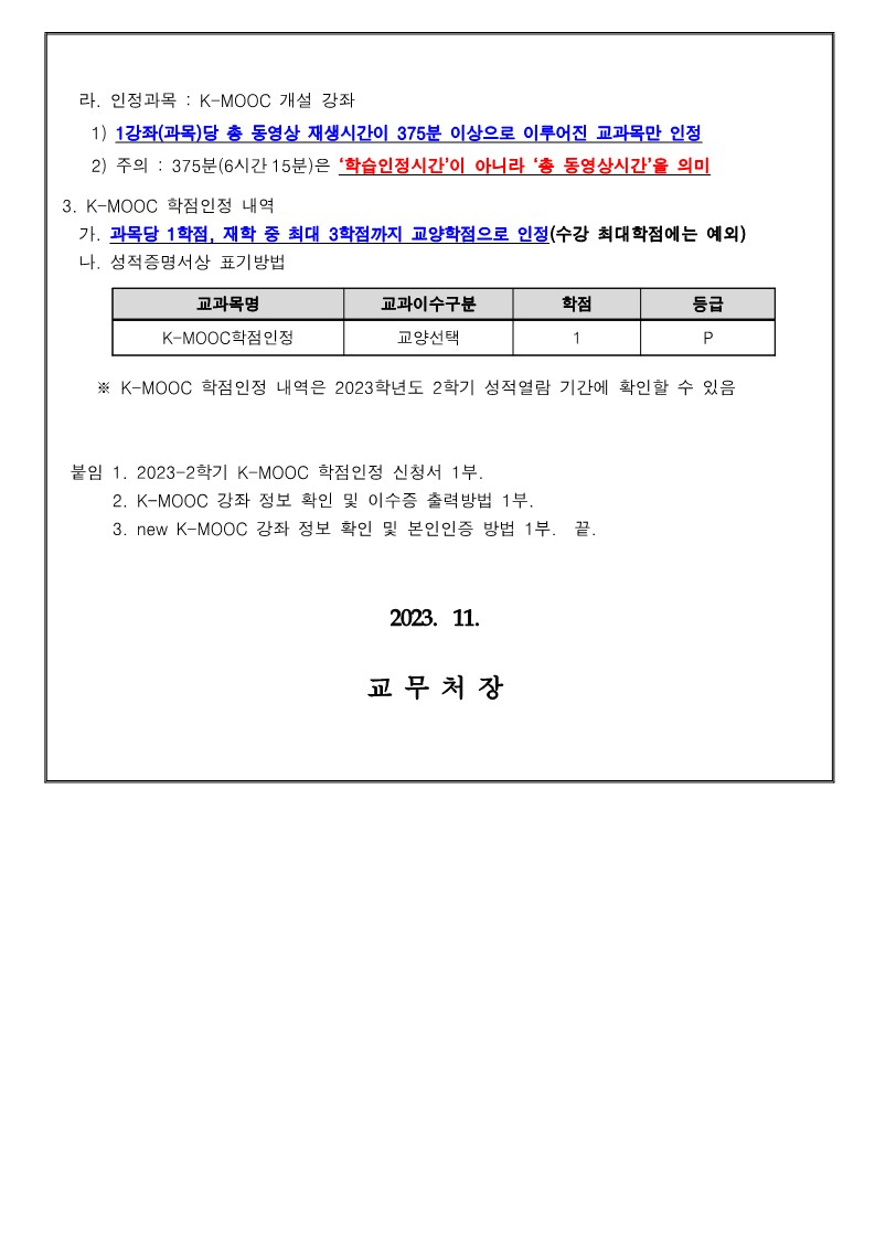 (홈피공지2) 2023-2학기 K-MOOC 학점인정 신청 안내_2.jpg
