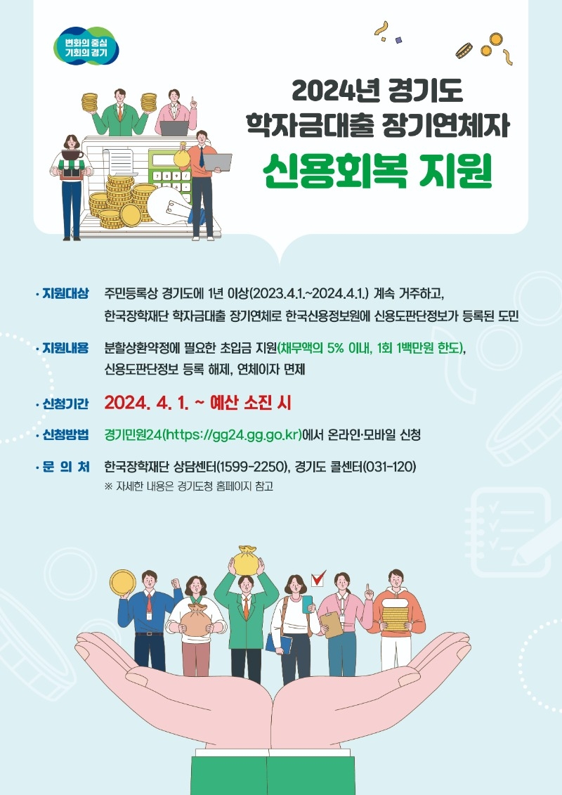 2024 경기도 학자금대출 신용회복 지원(포스터).jpg