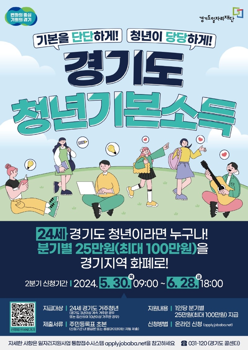 사본 -20240513_경기도일자리재단_청년기본소득_2분기포스터(A4_PNG)_v1.0.jpg