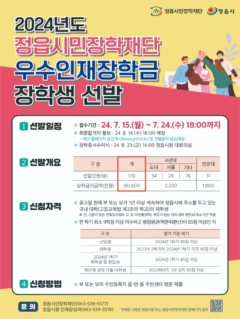 정읍시민장학재단 우수인재 장학금 선발 포스터.jpg