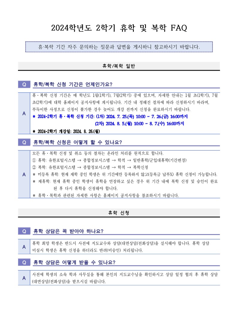 2024학년도 2학기 휴학 및 복학 FAQ_1.jpg