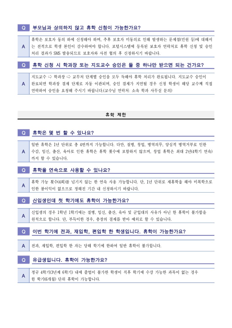 2024학년도 2학기 휴학 및 복학 FAQ_2.jpg