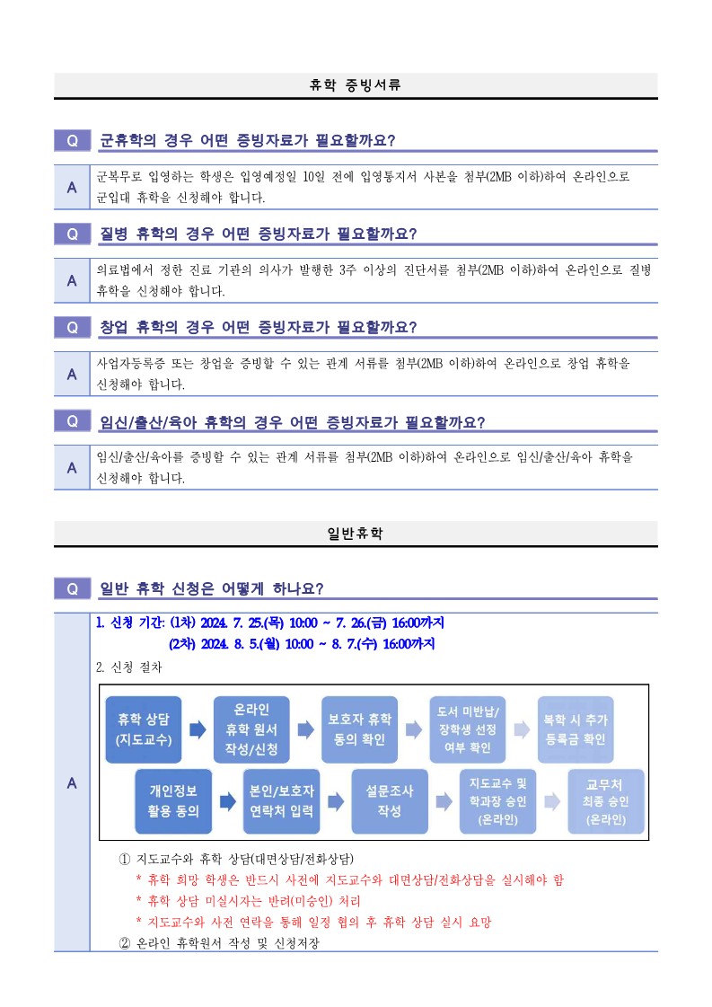 2024학년도 2학기 휴학 및 복학 FAQ_3.jpg