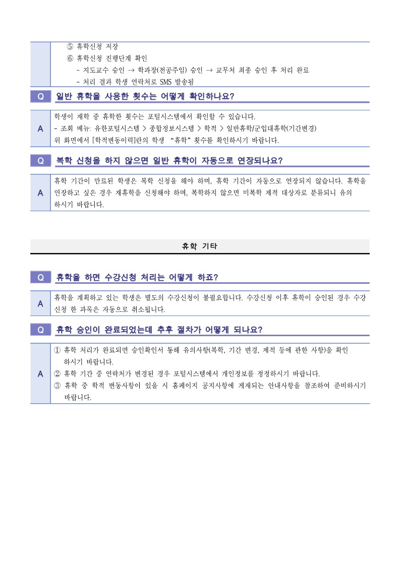 2024학년도 2학기 휴학 및 복학 FAQ_5.jpg
