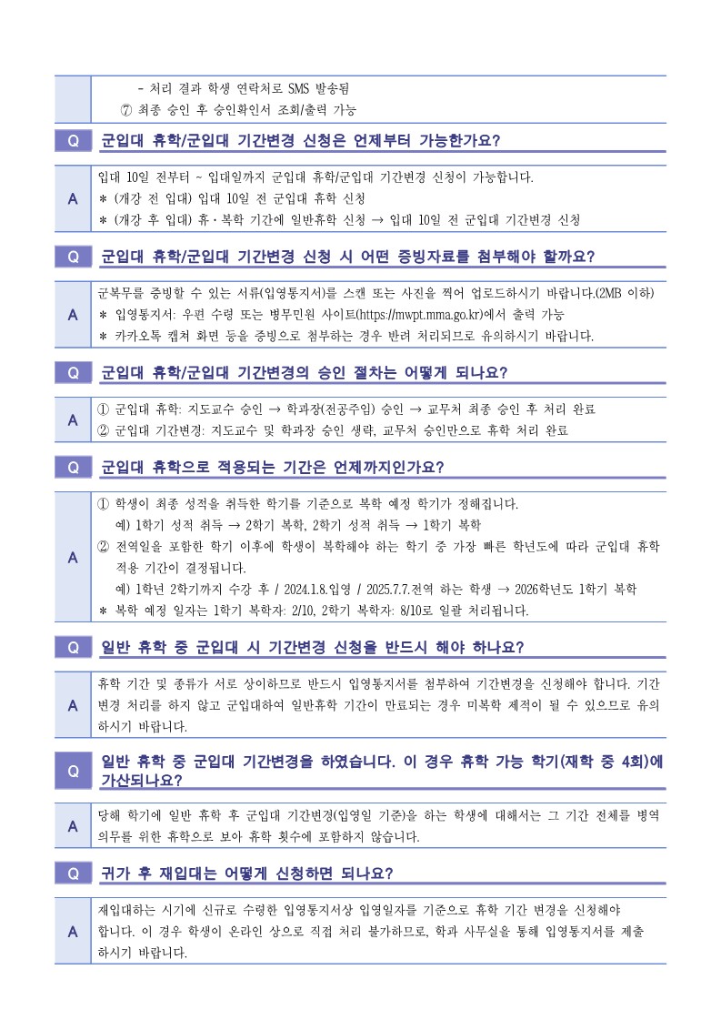2024학년도 2학기 휴학 및 복학 FAQ_7.jpg