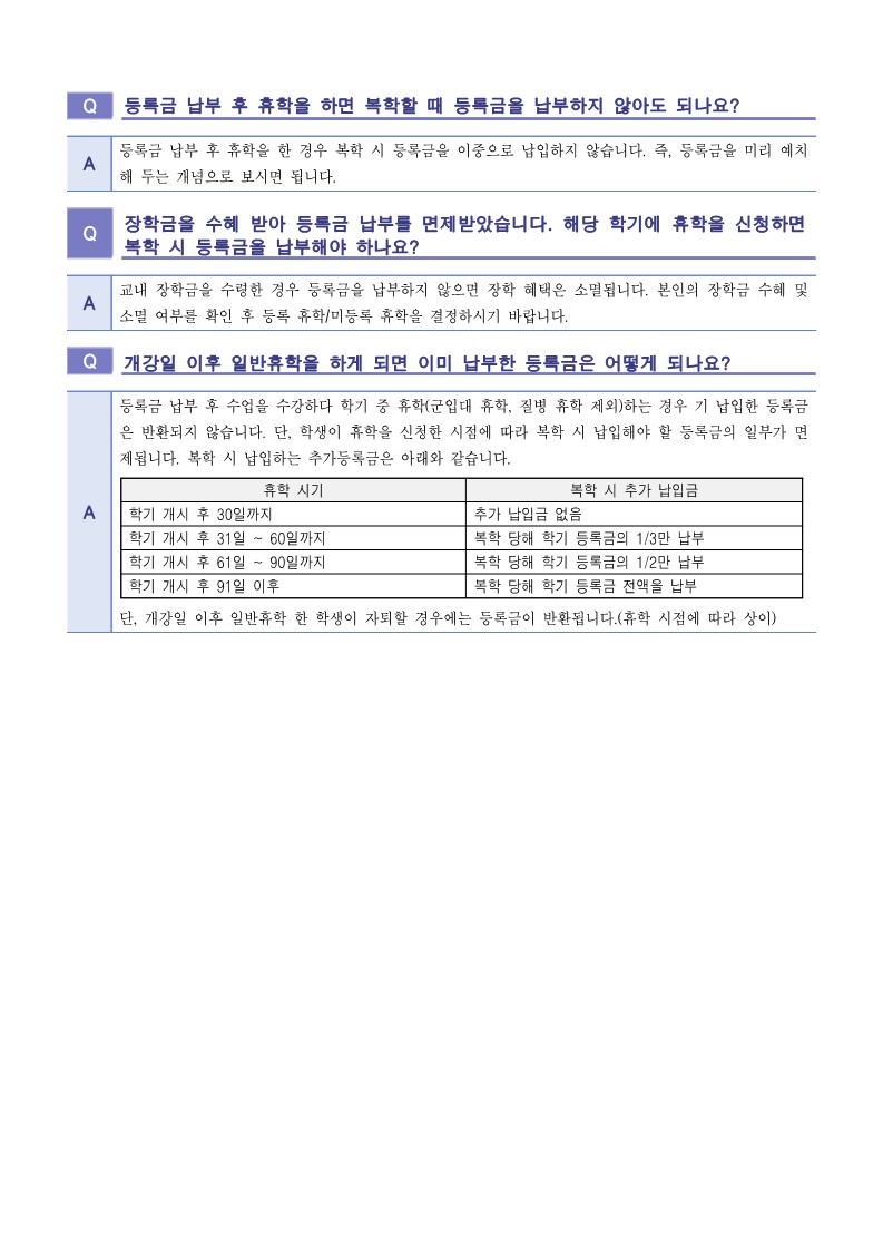 2024학년도 2학기 휴학 및 복학 FAQ_10.jpg